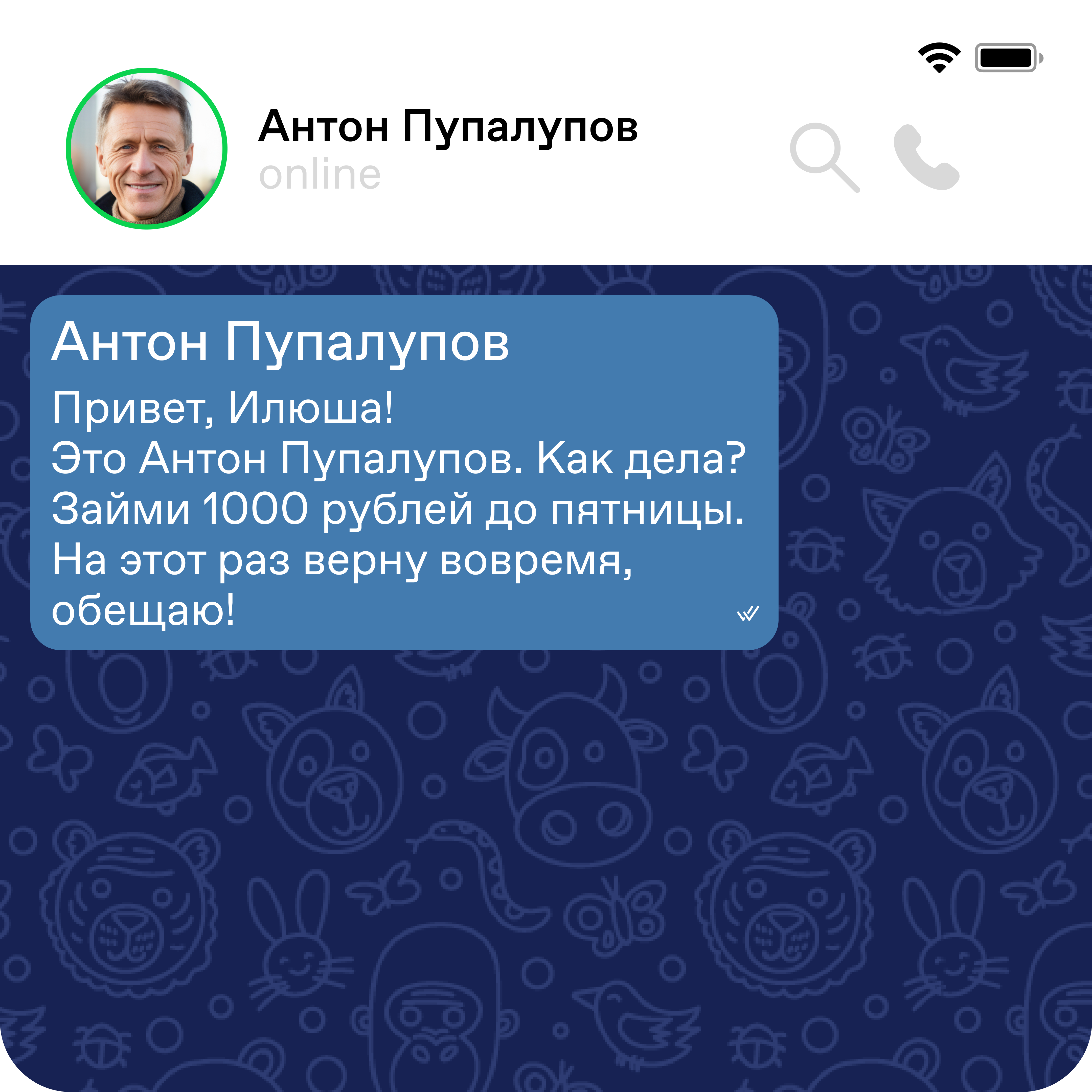 Жить взрослую жизнь непросто — деньги постоянно заканчиваются, питаться  роллами каждый день не получается, а телефонные мошенники придумывают новые  способы тебя обокрасть. От последнего не застрахованы даже отъявленные  скептики. Не веришь? Пройди