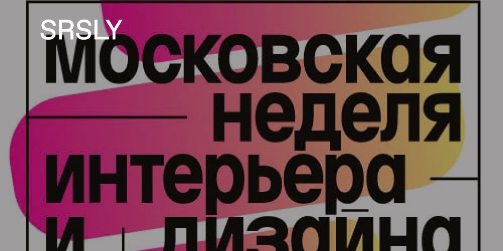 Неделя дизайна и интерьера в москве. Московская неделя интерьера и дизайна 2022. Неделя интерьера и дизайна 2022.