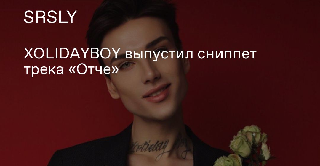 Xolidayboy тексты