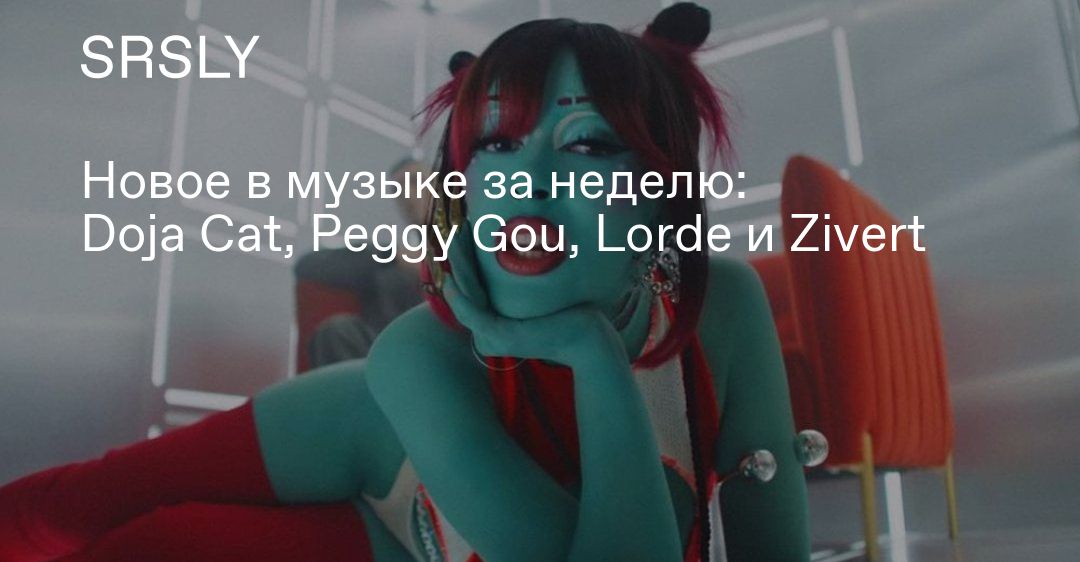 Novoe V Muzyke Za Nedelyu Doja Cat Peggy Gou Lorde I Zivert Muzyka Srsly Ru