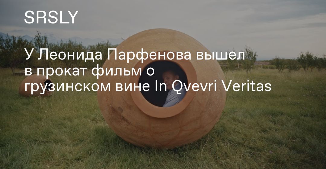 Леонид Парфенов продолжает пить вино и обсуждать новости. Теперь в Петербурге! - Афиша Daily