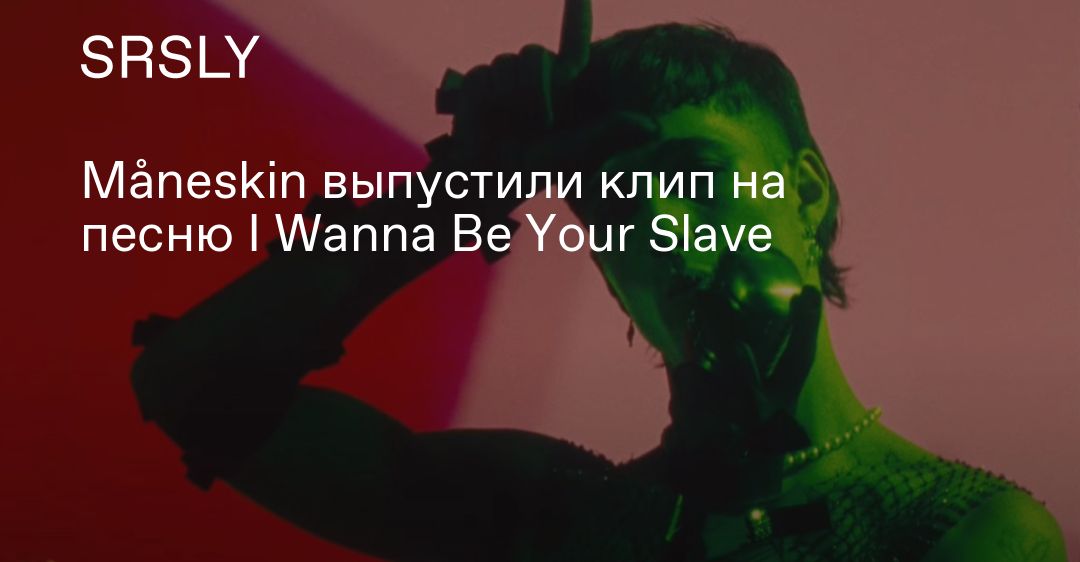 Maneskin i wanna be your slave песня