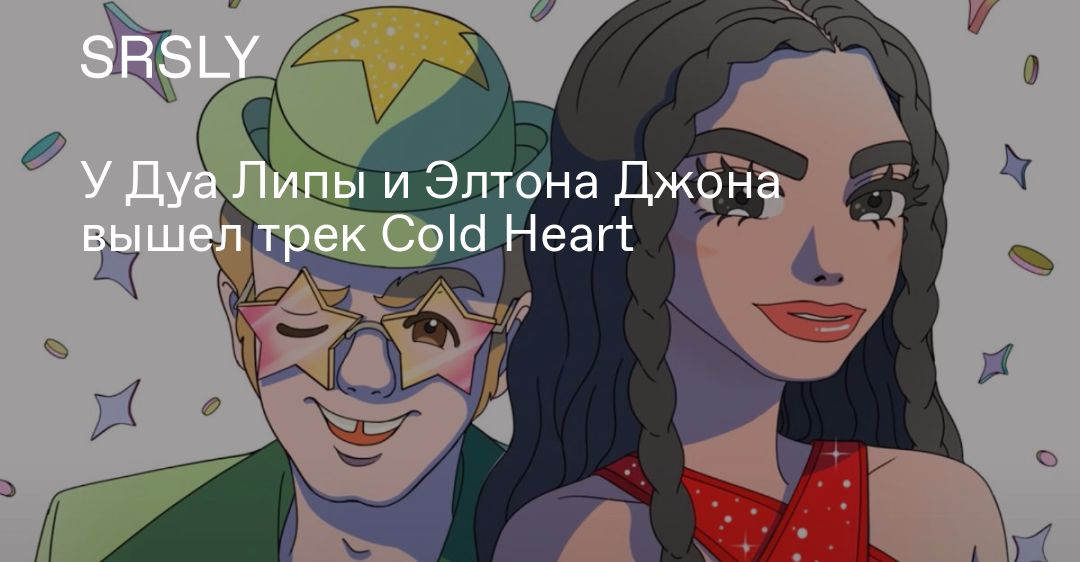 Cold heart elton john dua перевод