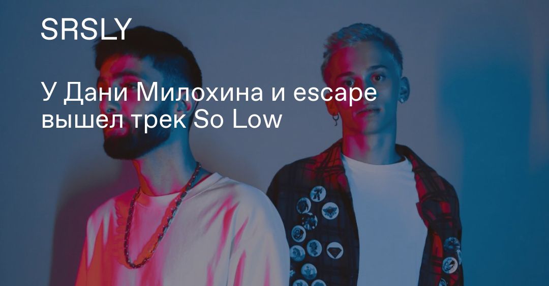 Дани милохина so low