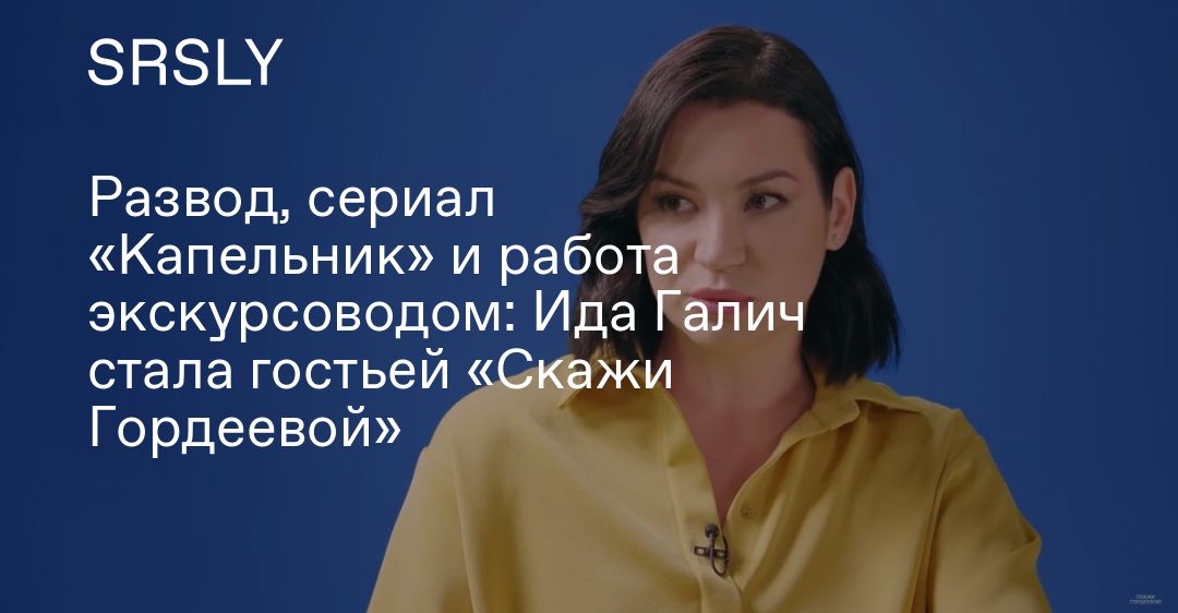 Скажи гордеевой 2020