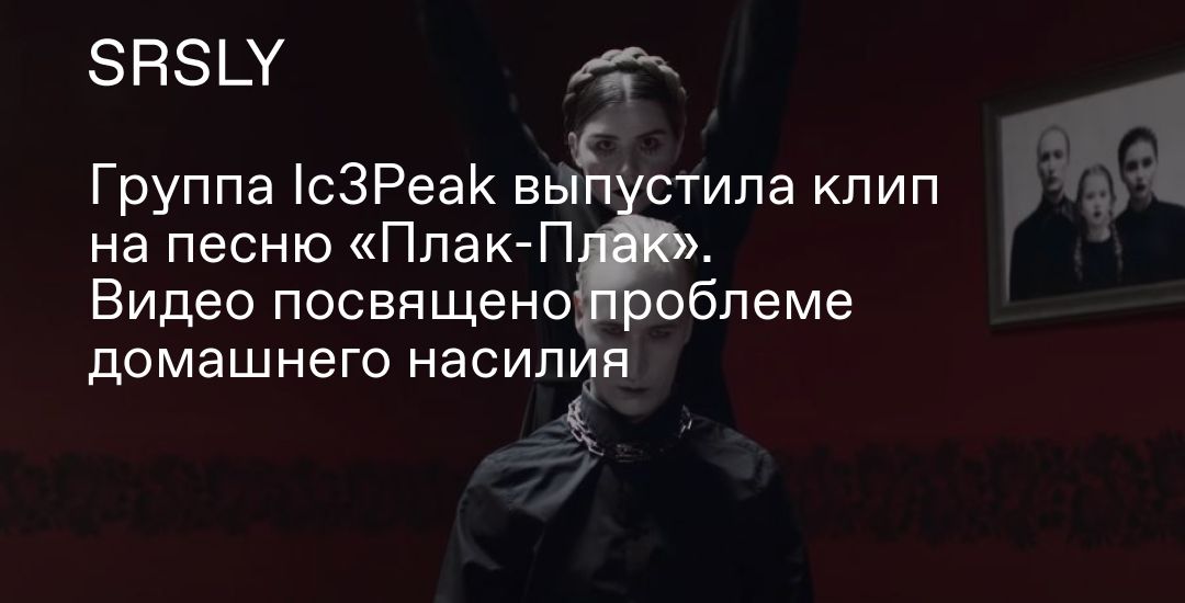 Ic3peak плак плак текст