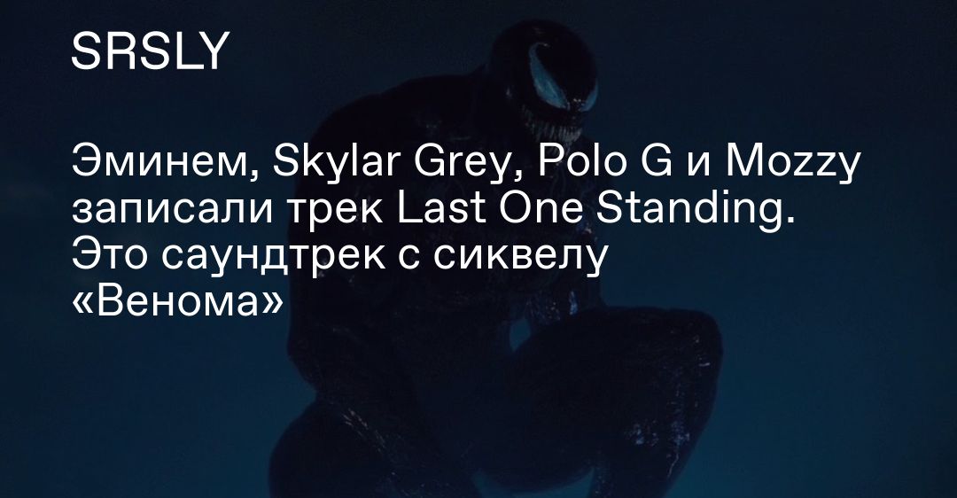 Ласт трек. Эминем реферат. Skylar Grey ft. Polo g vs. Mozzy & Eminem - last one standing. Black Magic Eminem Skylar.