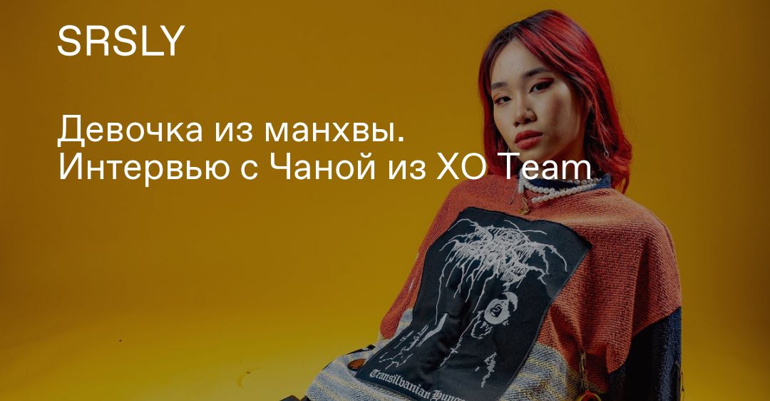 Чана XO Team. XO Team участники 2020.