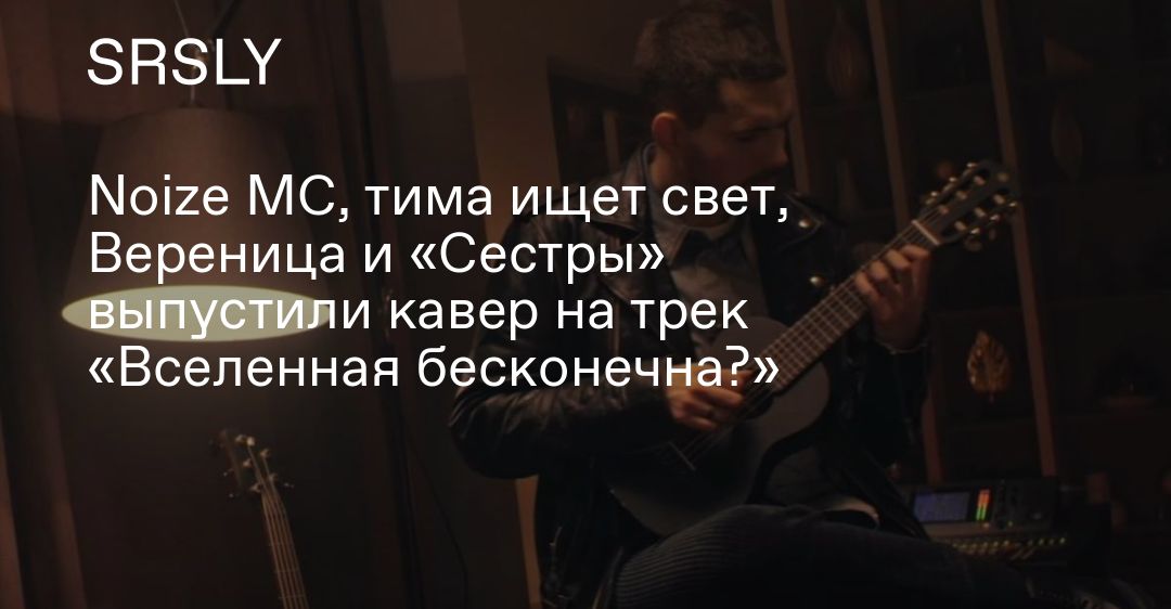 Вселенная бесконечна noize