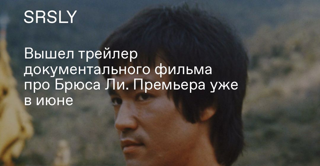 Рассказ ольги брюс прости. Брюс ли Крылья. Брюс ли пресс. Брюс ли бой.