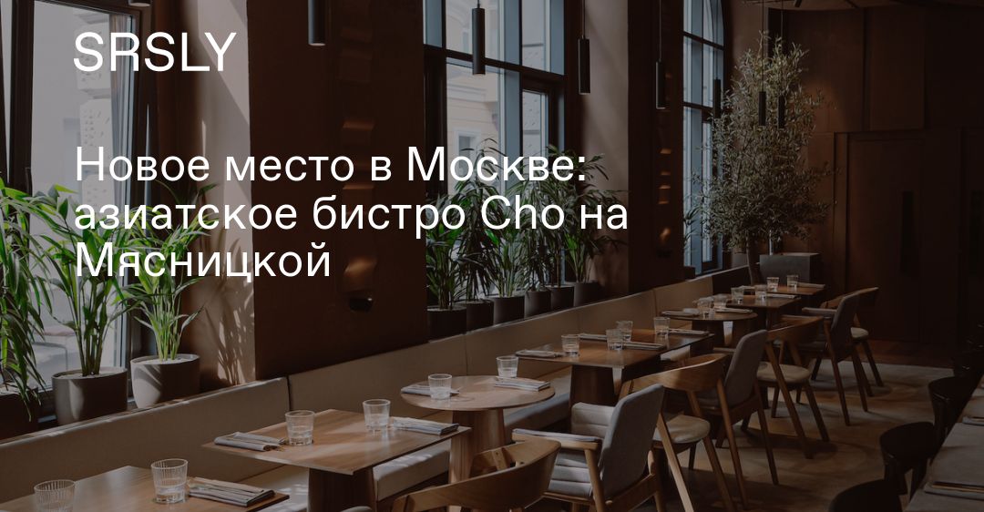 Chō asia bistro мясницкая ул