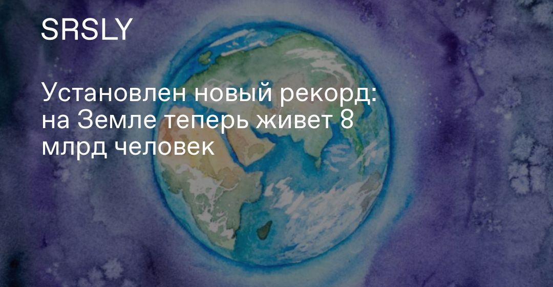 На земле живет 8 млрд человек. 8 Млрд человек. 7 Млрд человек. 8 Миллиардов человек на земле. На планете земля не живёт 8 миллиардов человек.