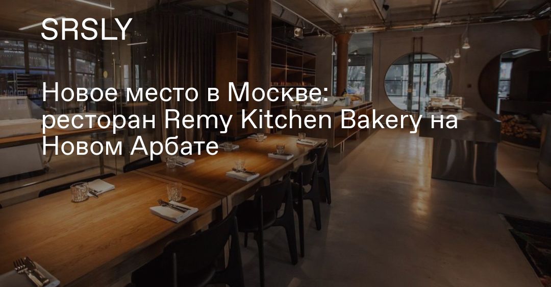 Remy kitchen новый арбат