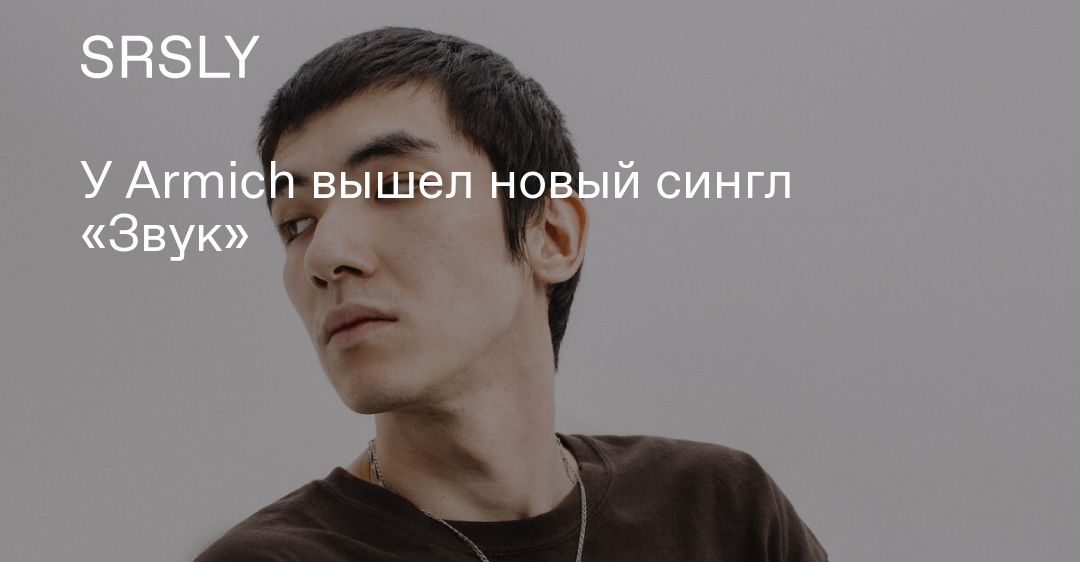 Armich скриптонит. Armich певец. кто такой armich. armich сейчас.
