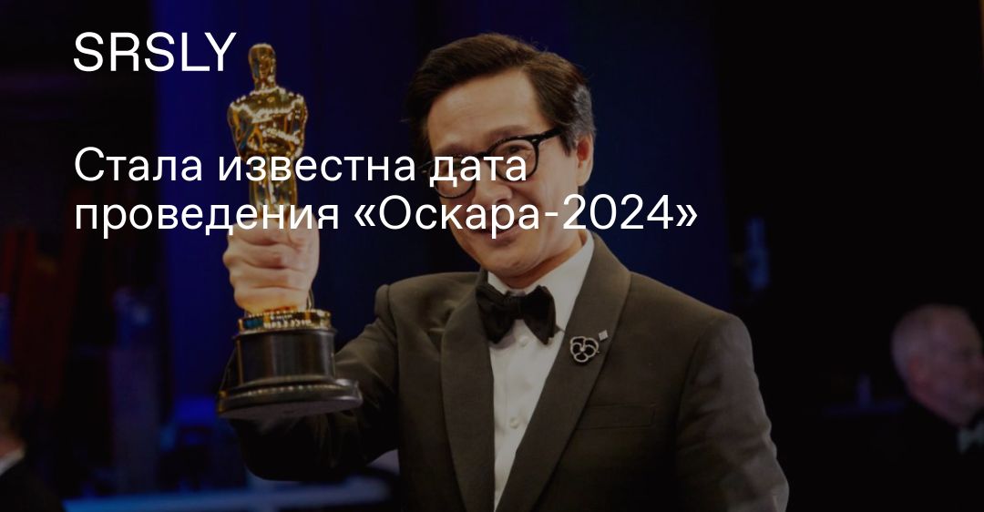 Оскар 2024 трансляция в россии