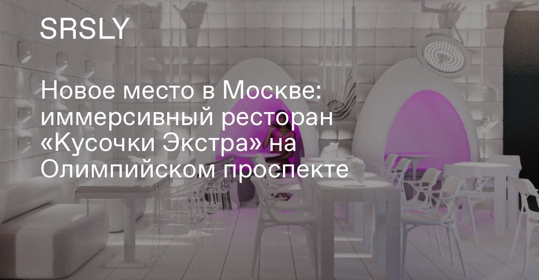 Кусочки ресторан олимпийский проспект