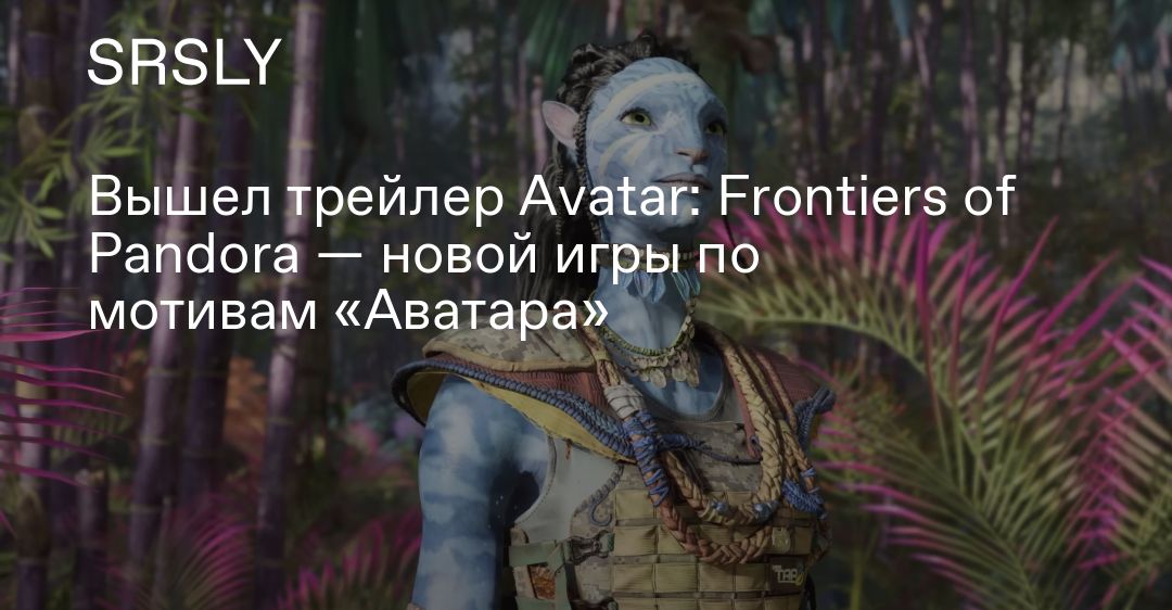 Avatar frontiers of pandora системные требования