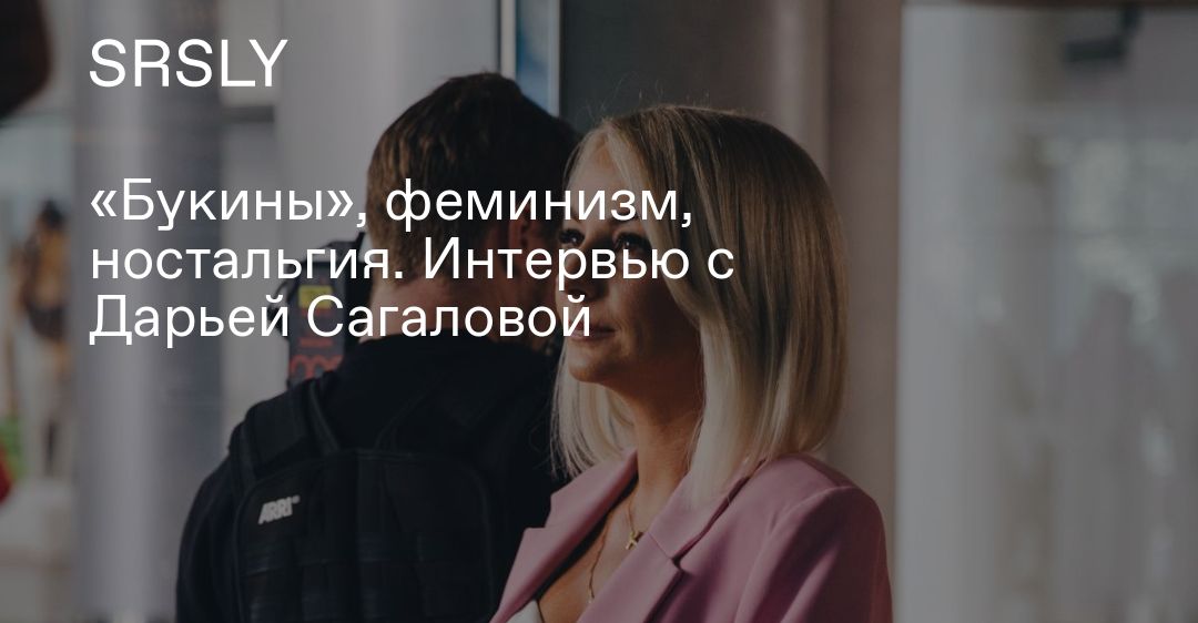 «Я Светкой никогда не была»: Дарья Сагалова о новых «Букиных», семье и бизнесе