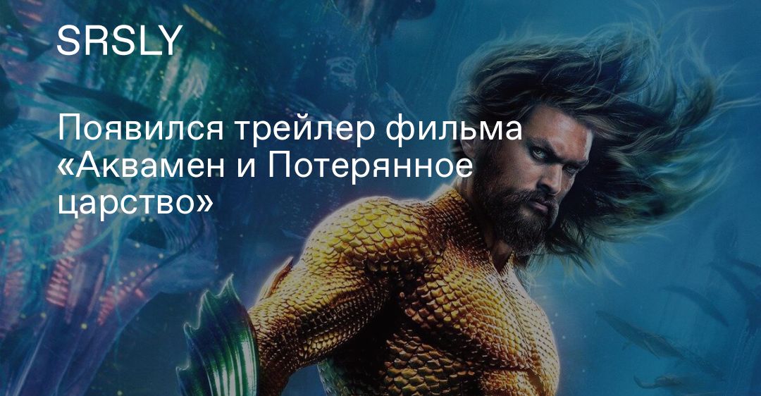 Аквамен потерянное царство трейлер на русском