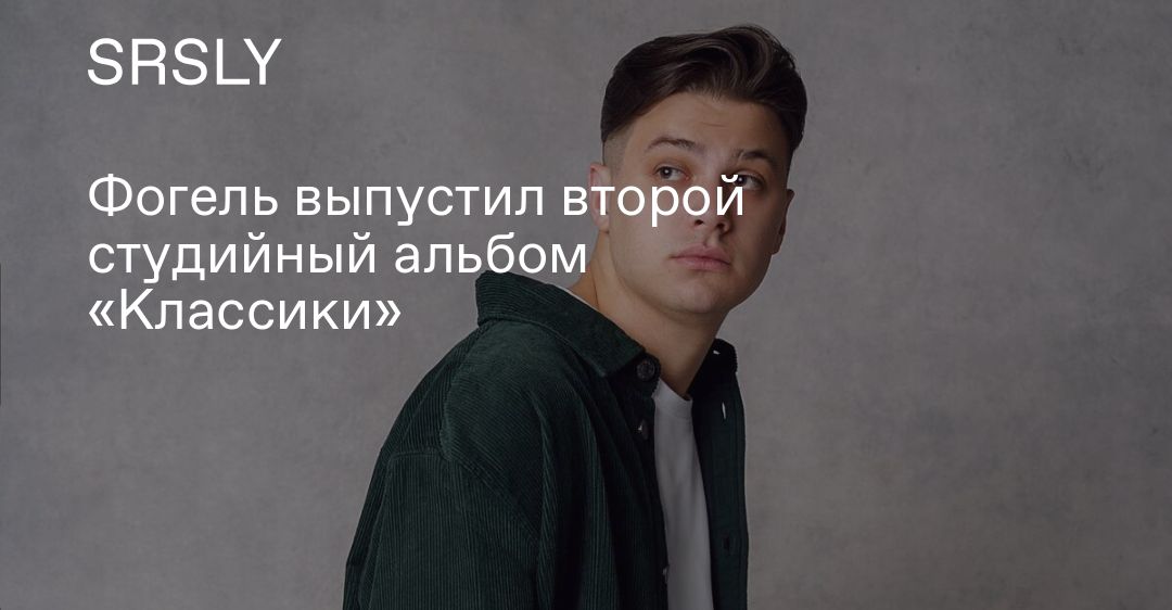 Фогель 17 текст. Лето 17 Фогель текст. Лето 17 текст