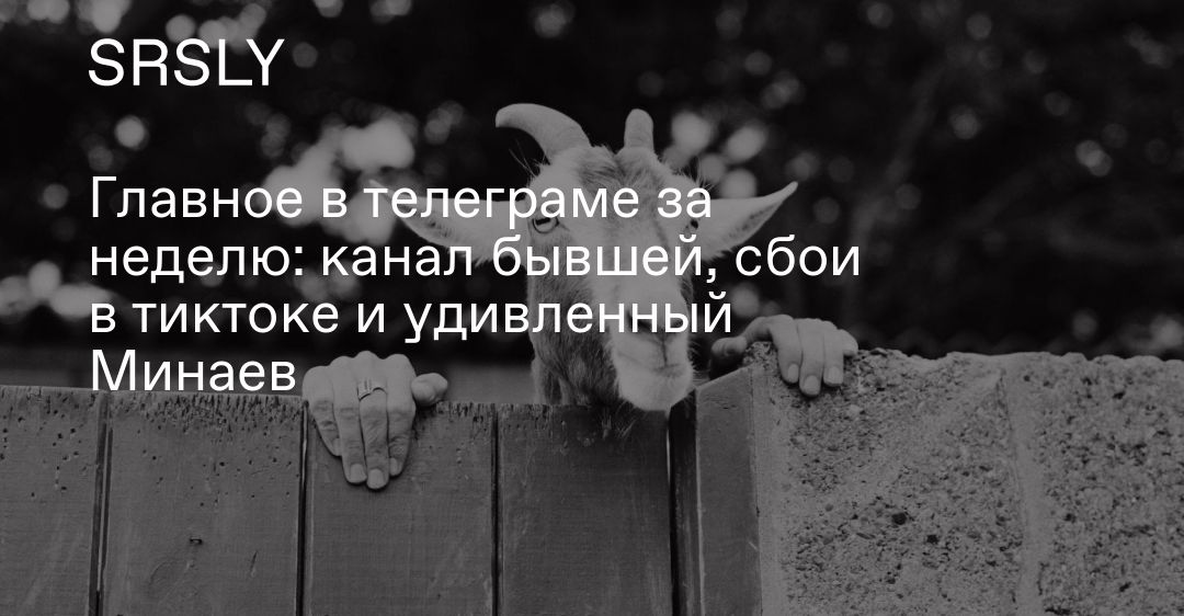 Главное в телеграме за неделю: канал бывшей, сбои в тиктоке и удивленный Минаев | Образ жизни ...