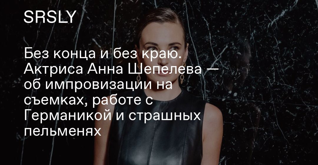 Анна Шепелева Актриса Фото