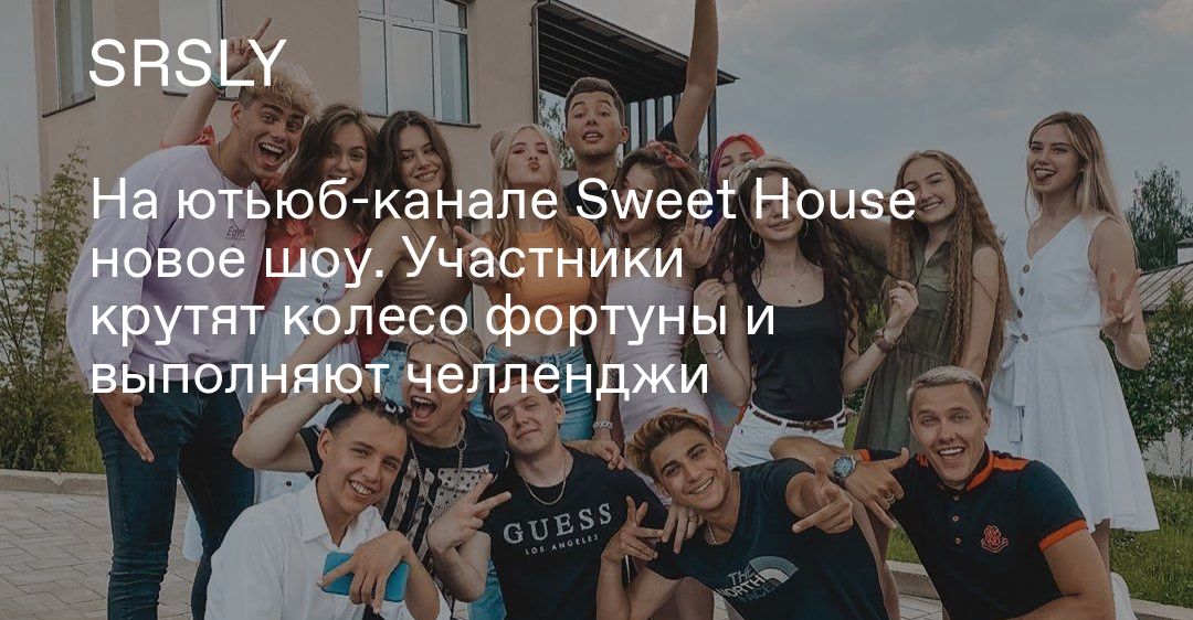 На ютьюб-канале Sweet House новое шоу. Участники крутят ...