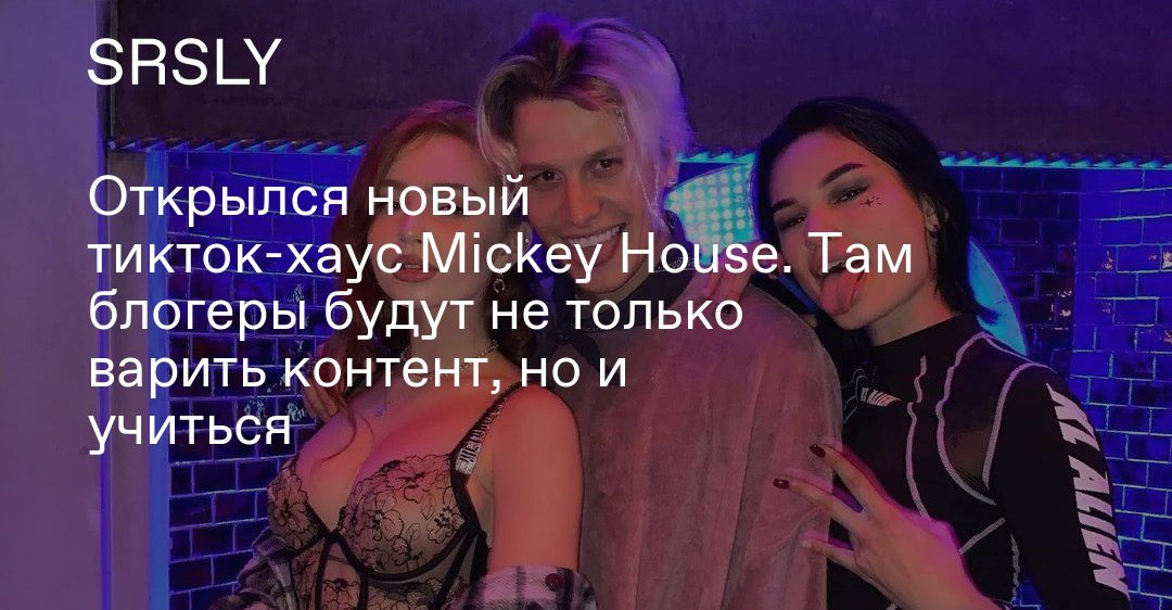 Otkrylsya Novyj Tiktok Haus Mickey House Tam Blogery Budut Ne Tolko Varit Kontent No I Uchitsya Srsly Ru