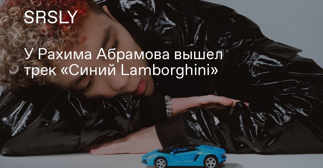 Синий lamborghini рахим абрамов