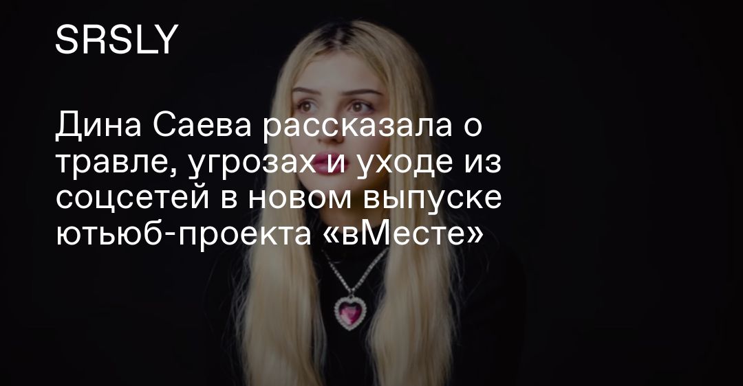 Дина Саева рассказала о травле, угрозах и уходе из ...